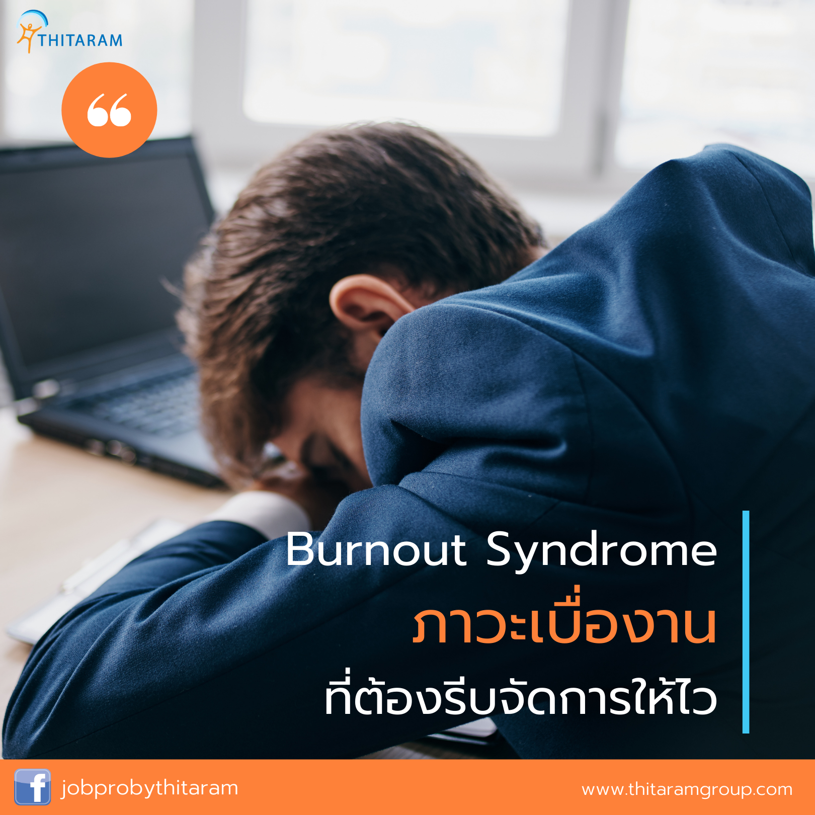 วิธีแก้อาการ Burnout Syndrome ภาวะเบื่องานที่ต้องรีบจัดการ วิธีแก้อาการ Burnout Syndrome ภาวะเบื่องานที่ต้องรีบจัดการ