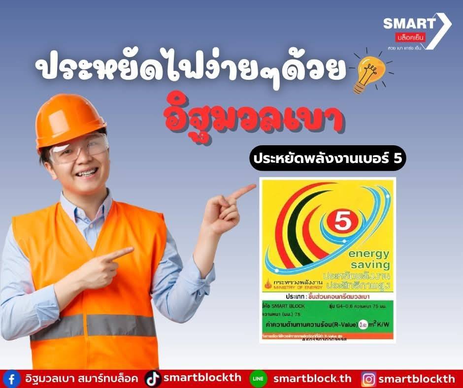 อิฐมวลเบาประหยัดพลังงานตัวไหนดีสุด? ทำไม Smart Block G4 ถึงเป็นวัสดุผนังที่ได้ฉลากประหยัดพลังงานเบอร์ 5
