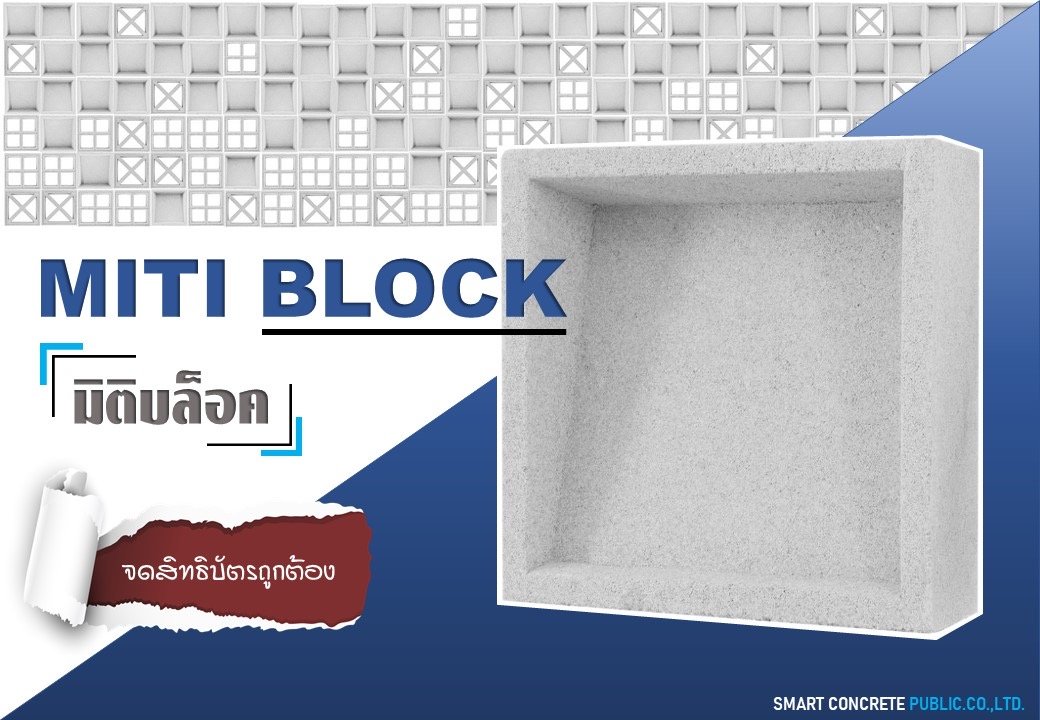 บล็อคผนังตกแต่ง สมาร์ท มิติบล็อค ได้รับการรับรองการจดสิทธิบัตรการออกแบบผลิตภัณฑ์ สิทธิบัตรเลขที่ 62488  บล็อคผนังตกแต่ง สมาร์ท มิติบล็อค ได้รับการรับรองการจดสิทธิบัตรการออกแบบผลิตภัณฑ์ สิทธิบัตรเลขที่ 62488