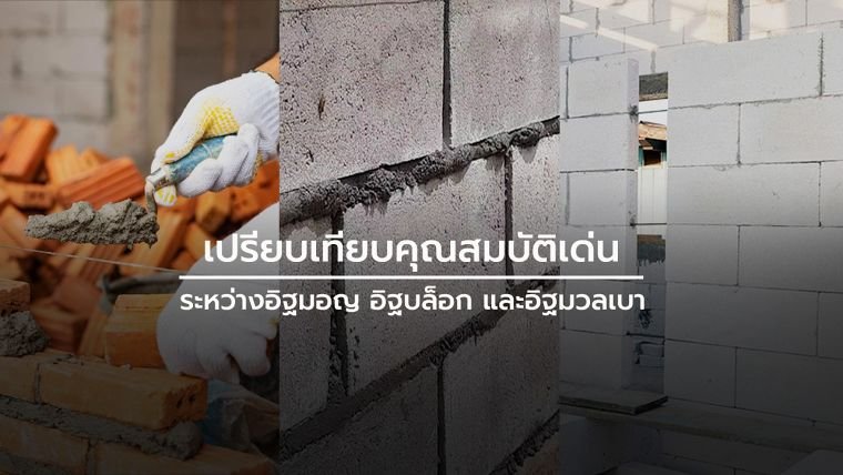 เปรียบเทียบคุณสมบัติเด่นระหว่างอิฐมอญ อิฐบล็อก และอิฐมวลเบา เปรียบเทียบคุณสมบัติเด่นระหว่างอิฐมอญ อิฐบล็อก และอิฐมวลเบา