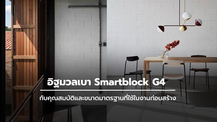 คุณสมบัติและขนาดมาตรฐานของ "อิฐมวลเบา" ที่ใช้ในงานก่อสร้าง