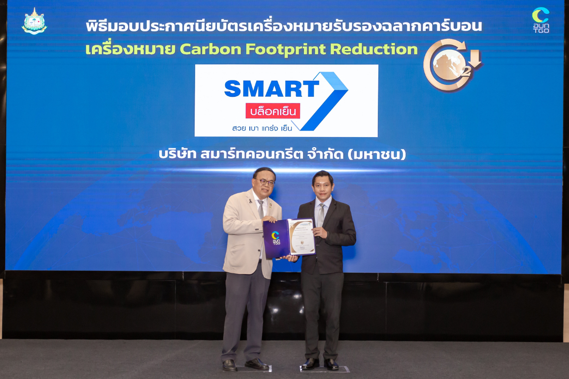 SMART เข้ารับมอบประกาศนียบัตร เครื่องหมายรับรองฉลากลดคาร์บอนฟุตพริ้นท์ หรือ "ฉลากลดโลกร้อน" (Carbon Footprint Reduction : CFR) ประจำปี 2569