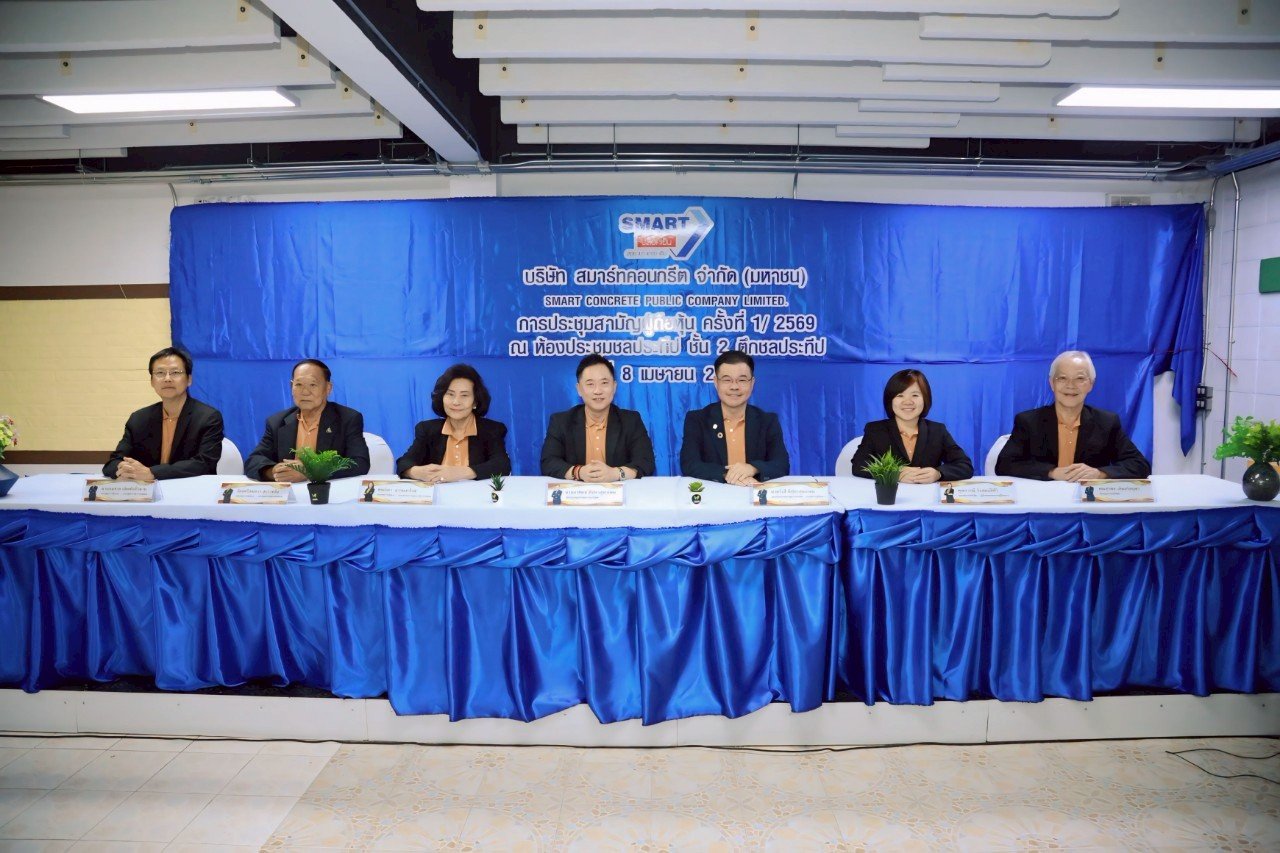 บริษัท สมาร์ทคอนกรีต จำกัด (มหาชน) หรือ (SMART) จัดประชุมสามัญผู้ถือหุ้นประจำปี 2569
