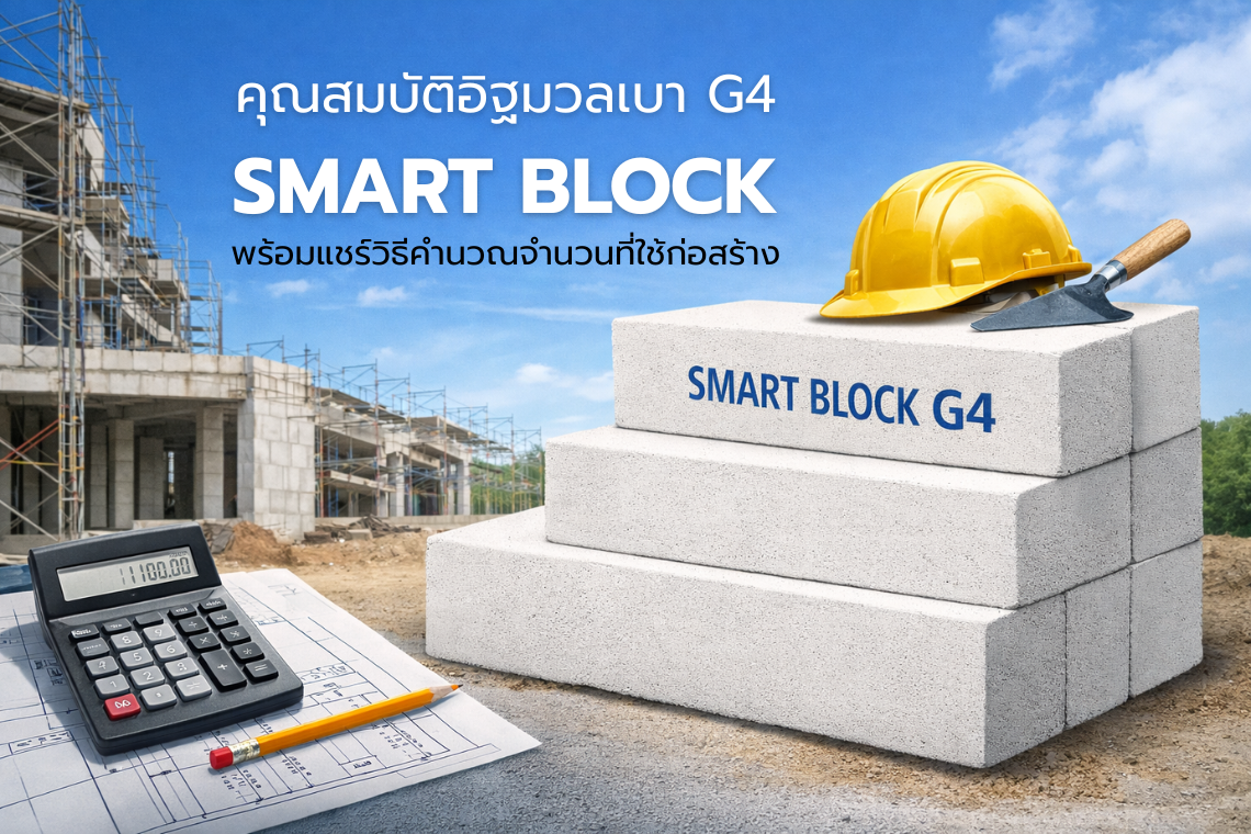 อิฐมวลเบา