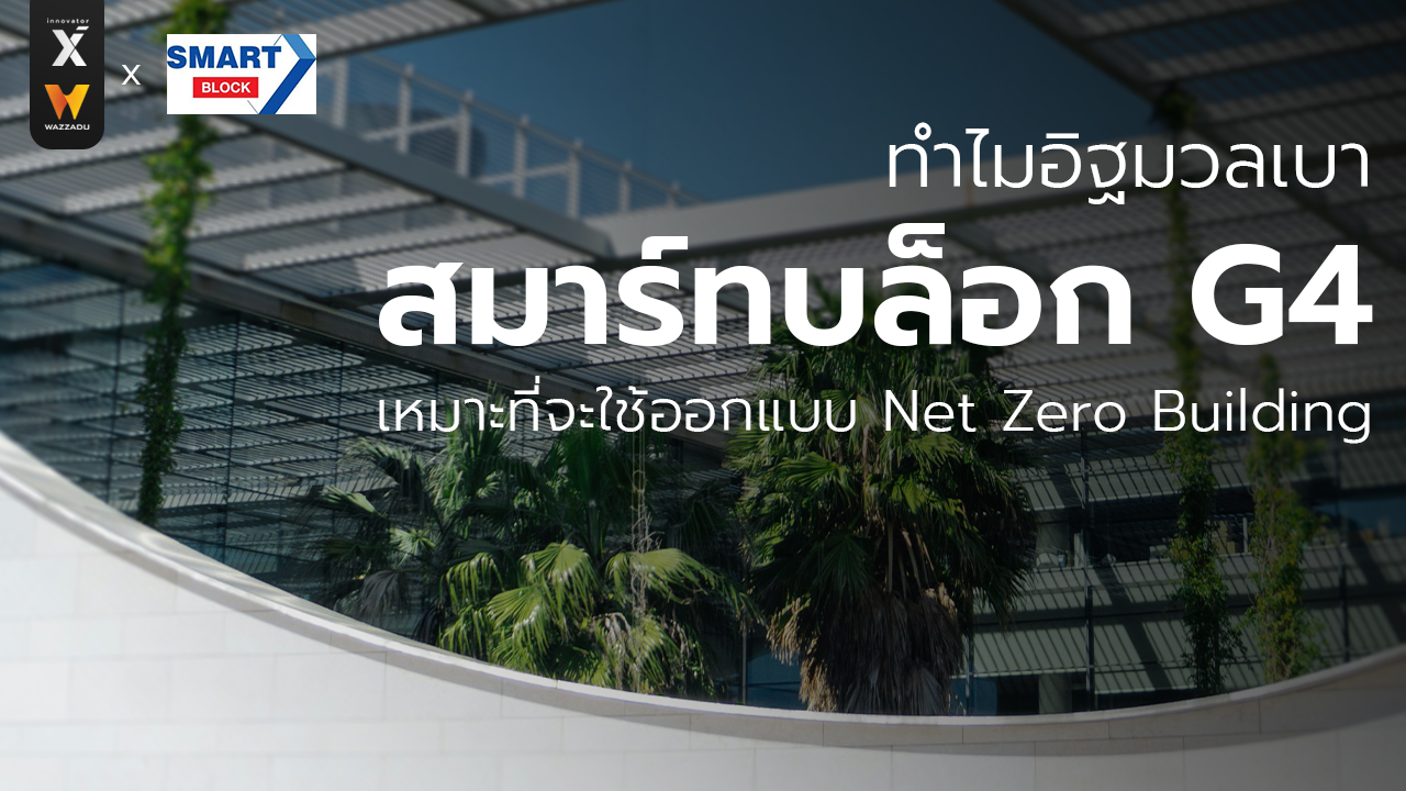 ทำไมอิฐมวลเบาสมาร์ทบล็อก G4 เหมาะที่จะใช้ออกแบบ Net zero building (Lightweight concrete block for net zero building) ทำไมอิฐมวลเบาสมาร์ทบล็อก G4 เหมาะที่จะใช้ออกแบบ Net zero building (Lightweight concrete block for net zero building)