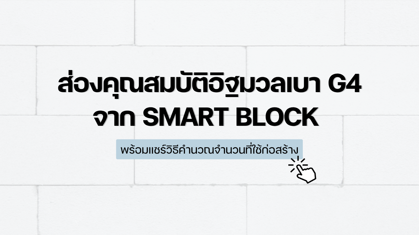 ส่องคุณสมบัติอิฐมวลเบา G4 จาก Smartblock พร้อมแชร์วิธีคํานวณจํานวนที่ใช้ก่อสร้าง ส่องคุณสมบัติอิฐมวลเบา G4 จาก Smartblock พร้อมแชร์วิธีคํานวณจํานวนที่ใช้ก่อสร้าง