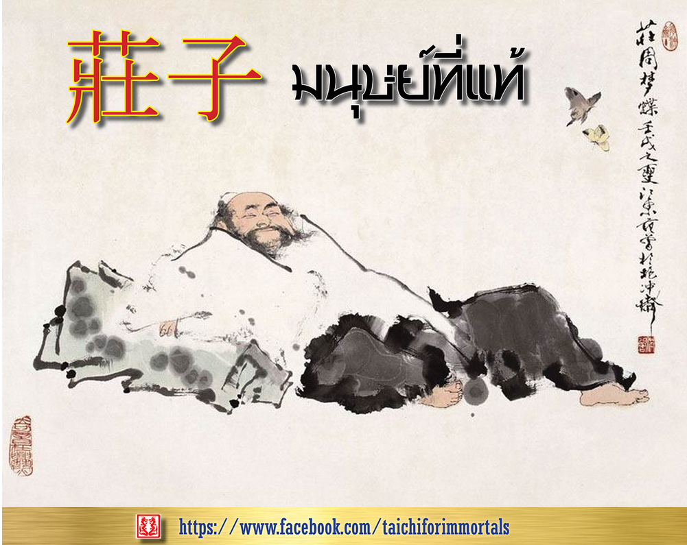 มนุษย์ที่แท้ 真人 มนุษย์ที่แท้ 真人