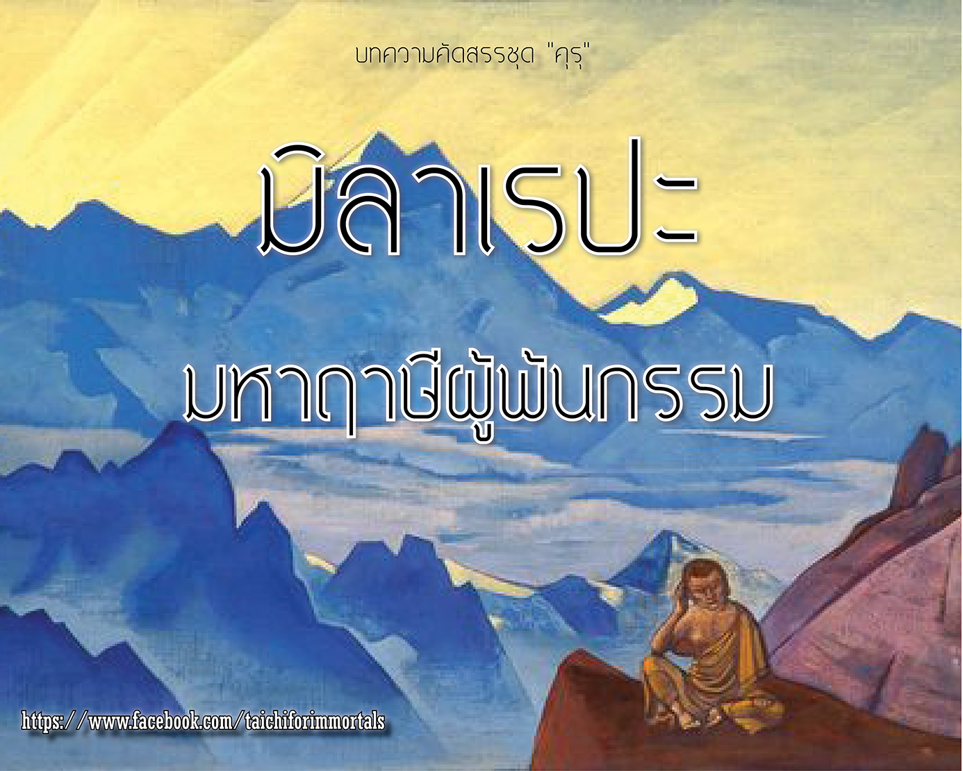 มิลาเรปะ มหาฤาษีผู้พ้นกรรม มิลาเรปะ มหาฤาษีผู้พ้นกรรม