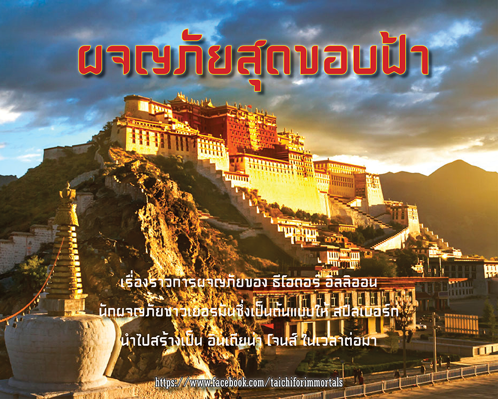 ผจญภัยสุดขอบฟ้า ผจญภัยสุดขอบฟ้า