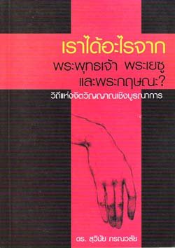เราได้อะไรจาก พระพุทธเจ้า พระเยซู และ พระกฤษณะ เราได้อะไรจาก พระพุทธเจ้า พระเยซู และ พระกฤษณะ