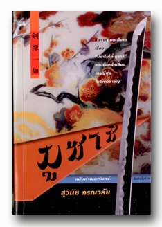 มูซาชิฉบับท่าพระจันทร์ มูซาชิฉบับท่าพระจันทร์