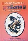 ยุวมังกรเล่ม 2 ยุวมังกรเล่ม 2