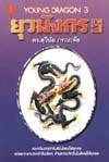 ยุวมังกรเล่ม 3 ยุวมังกรเล่ม 3