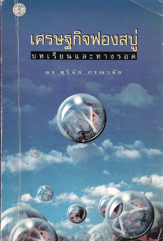 เศรษฐกิจฟองสบู่ เศรษฐกิจฟองสบู่