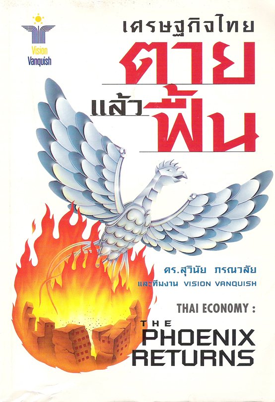 เศรษฐกิจไทยตายแล้วฟื้น เศรษฐกิจไทยตายแล้วฟื้น