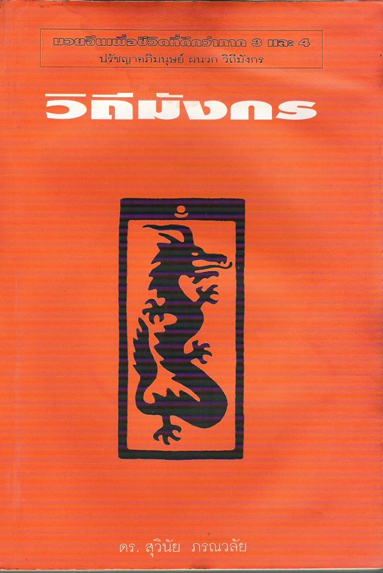 วิถีมังกร วิถีมังกร