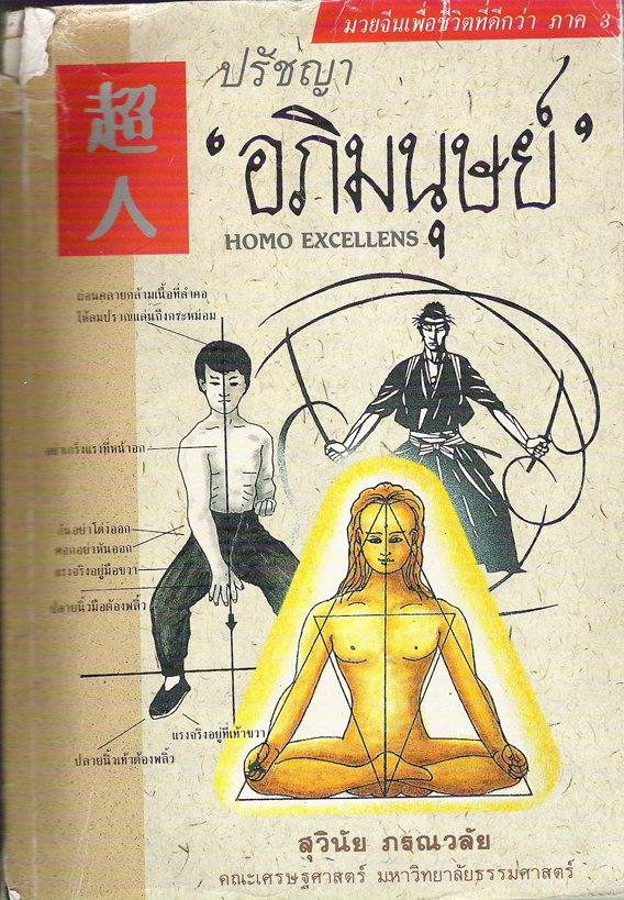 ปรัชญาอภิมนุษย์ ปรัชญาอภิมนุษย์