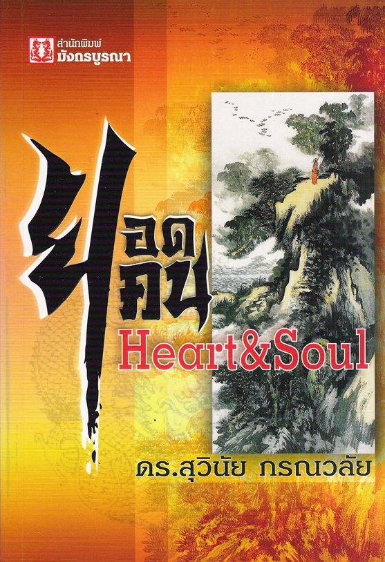 ยอดคน Heart&Soul ยอดคน Heart&Soul