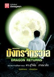 ยอดคนมังกรจักรวาล ยอดคนมังกรจักรวาล