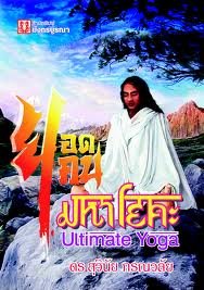 ยอดคนมหาโยคะ ยอดคนมหาโยคะ