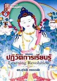 ยอดคนปฏิวัติการเรียนรู้ ยอดคนปฏิวัติการเรียนรู้
