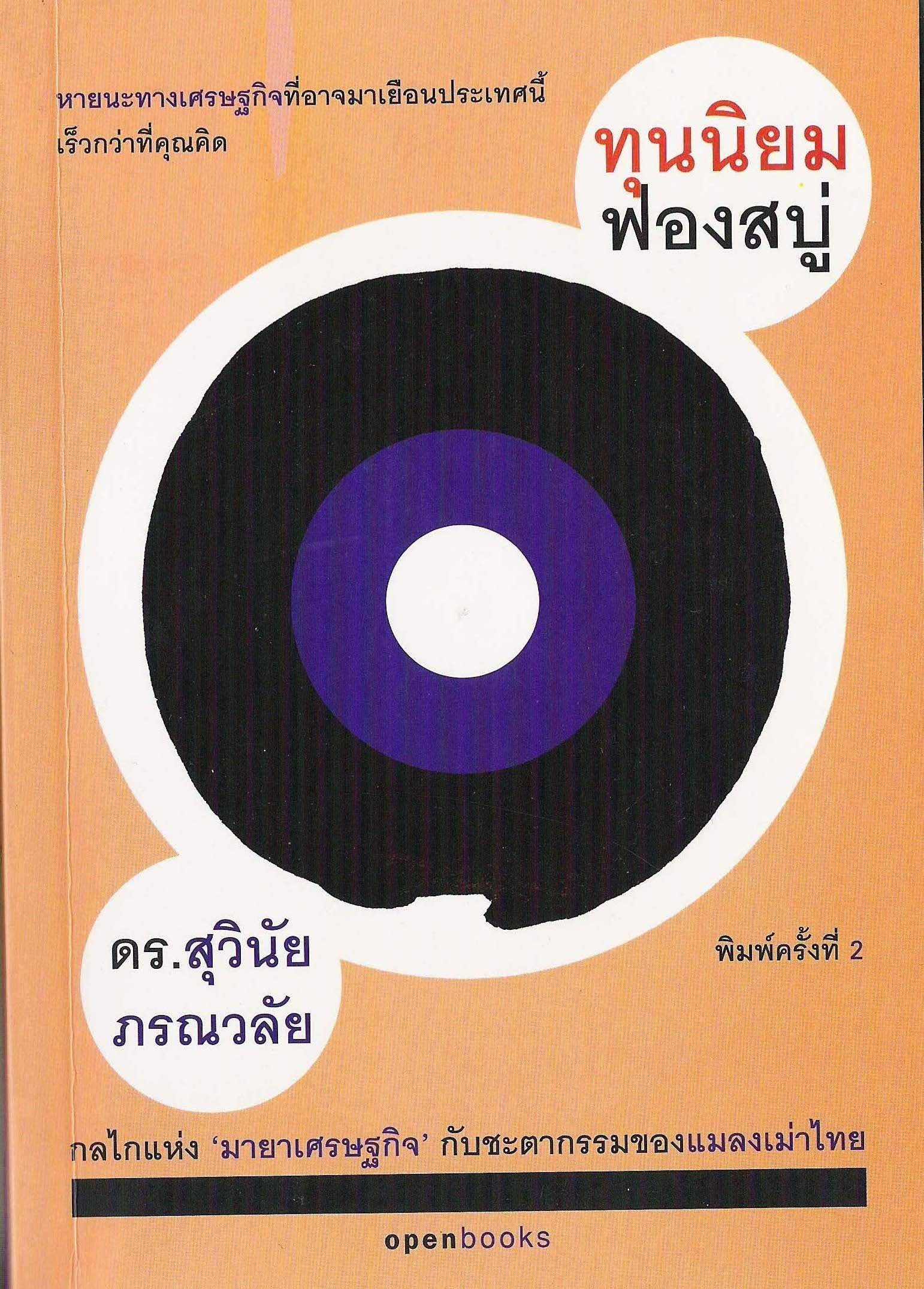 ทุนนิยมฟองสบู่ ทุนนิยมฟองสบู่