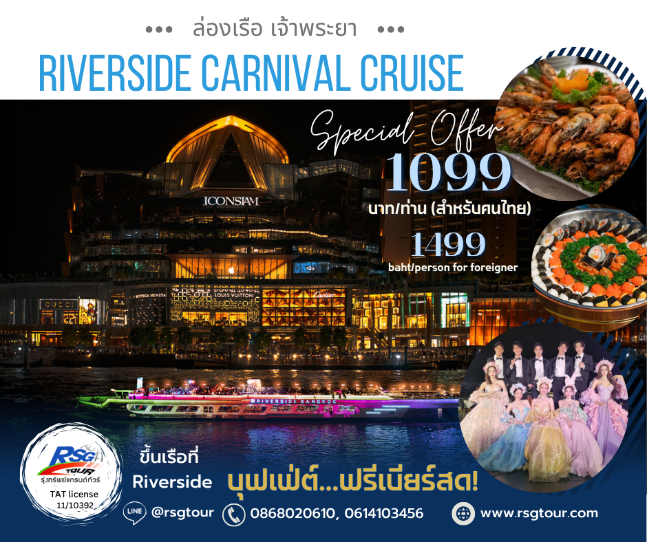 ล่องเรือเจ้าพระยา CARNIVAL RIVERSIDE CRUISE