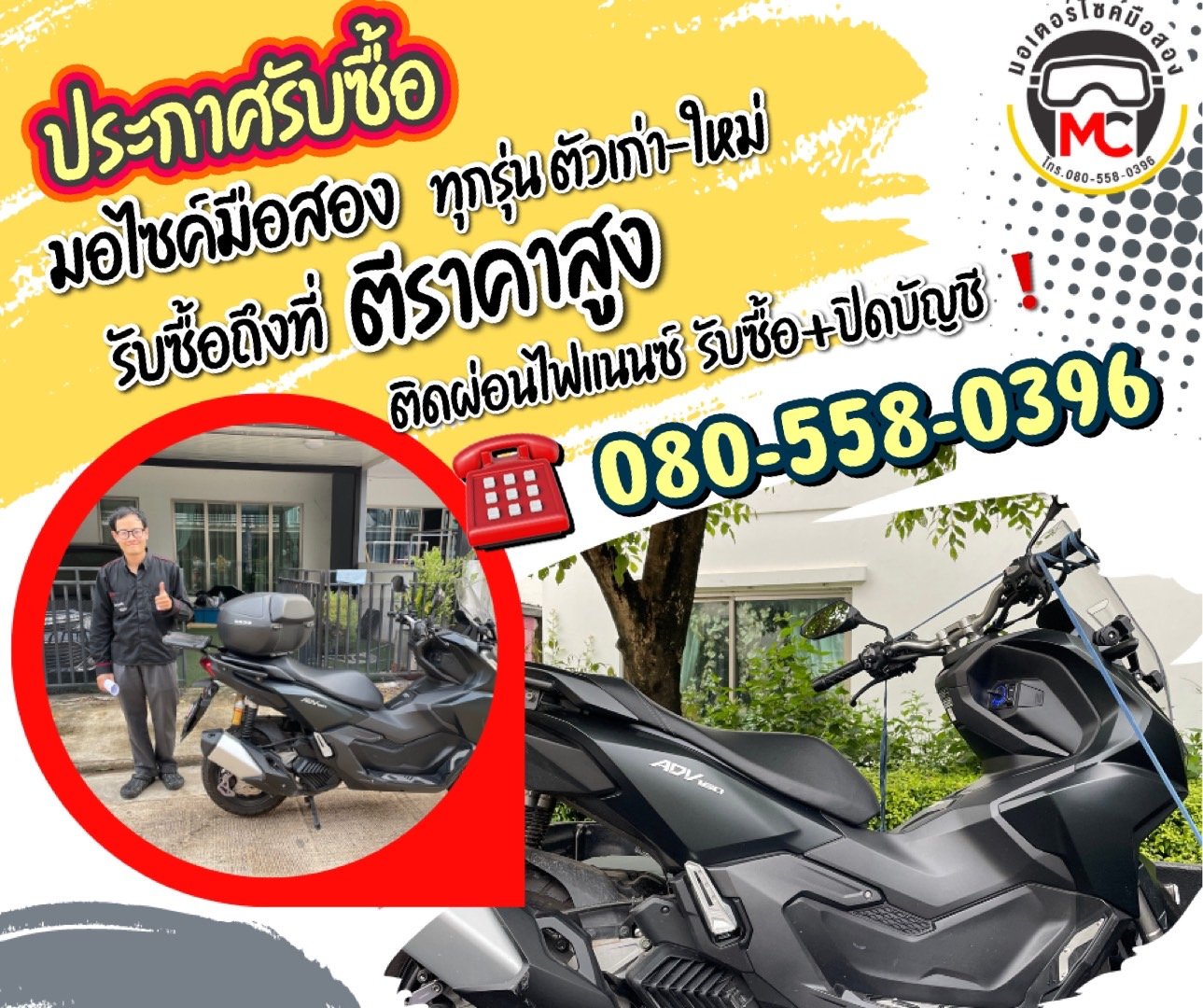 รับซื้อรถมอเตอร์ไซค์ทั่วไทย ให้ราคาสูง รับซื้อถึงบ้าน โทร 080-558-0396 รับซื้อรถมอเตอร์ไซค์ทั่วไทย ให้ราคาสูง รับซื้อถึงบ้าน โทร 080-558-0396