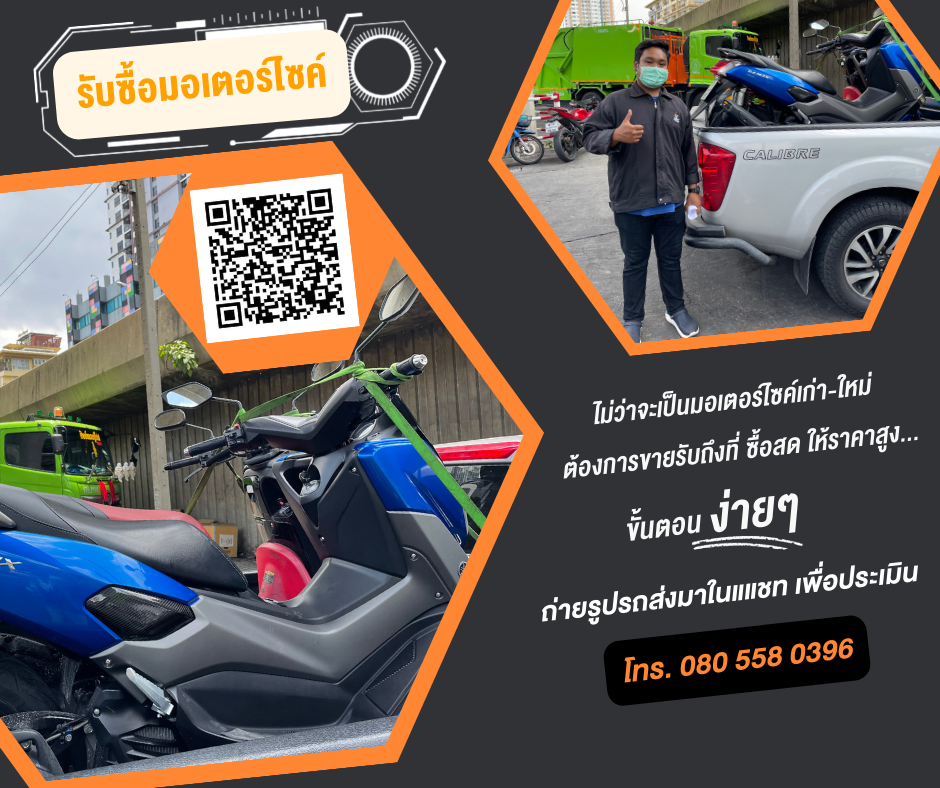 ร้านรับซื้อมอเตอร์ไซค์ รับซื้อถึงบ้าน โทร 0805580396 แมค ร้านรับซื้อมอเตอร์ไซค์ รับซื้อถึงบ้าน โทร 0805580396 แมค