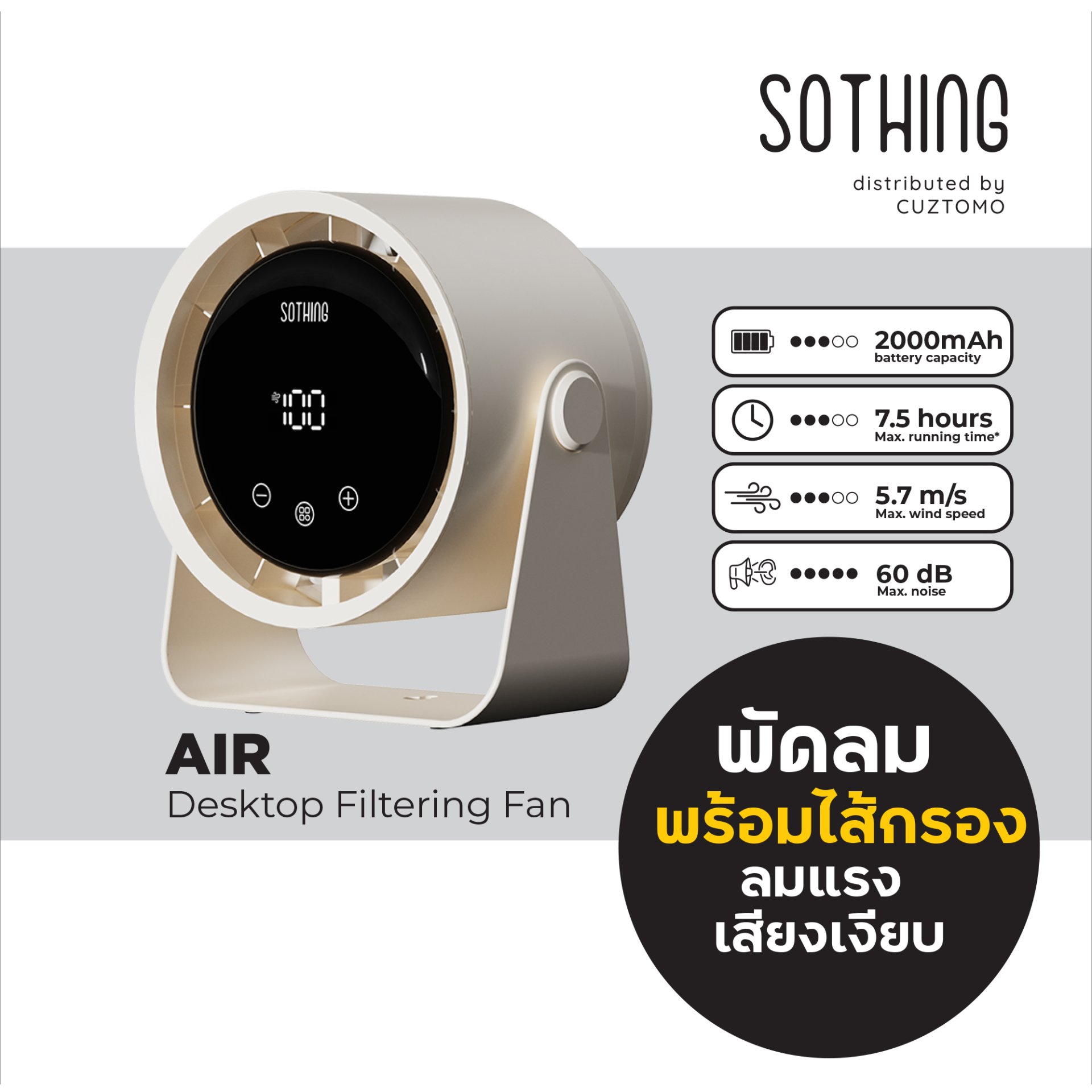 SOTHING AIR พัดลมตั้งโต๊ะ มีไส้กรองฝุ่น