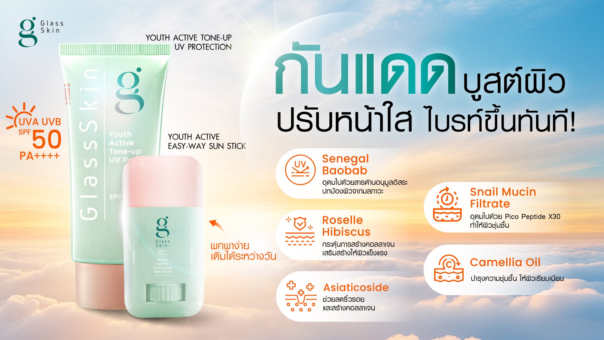 Glass Skin Beauty for Everyone ผิวดีที่ทุกคนเอื้อมถึง