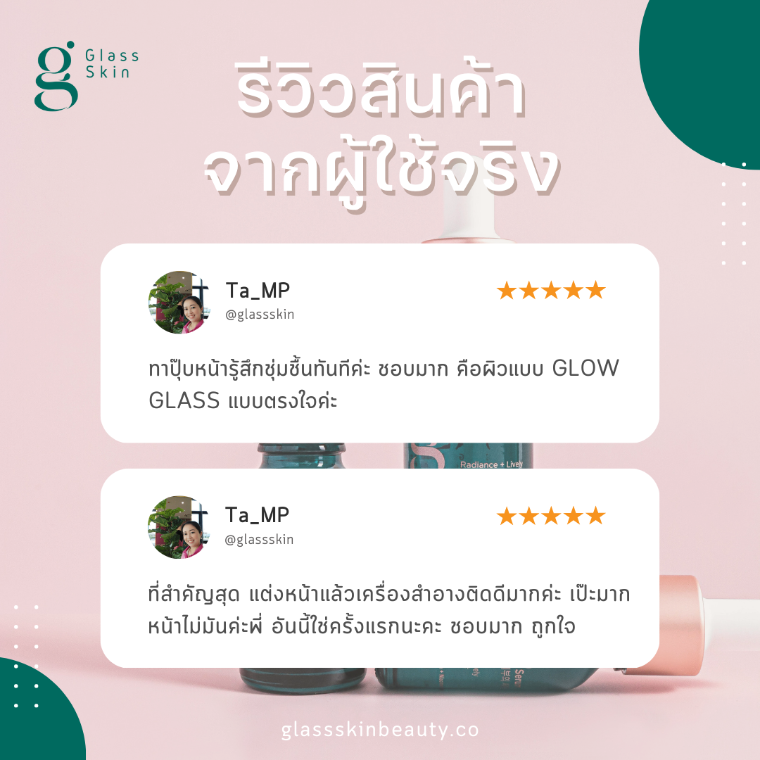 รีวิวจากผู้ใช้จริง Glass Skin