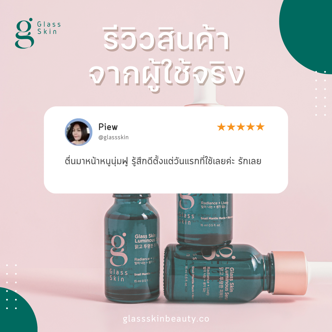 รีวิวจากผู้ใช้จริง Glass Skin