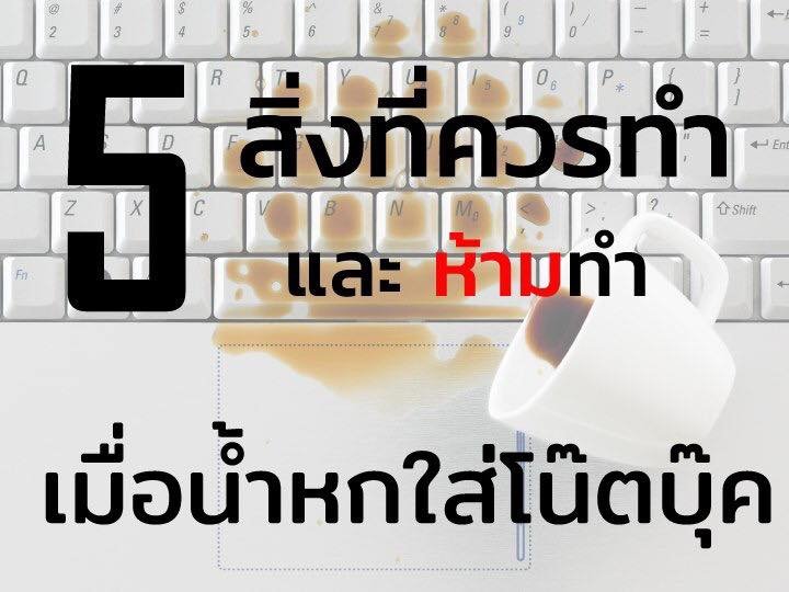 น้ำหกใส่โน๊ตบุ๊ค ทำยังไง น้ำหกใส่โน๊ตบุ๊ค ทำยังไง