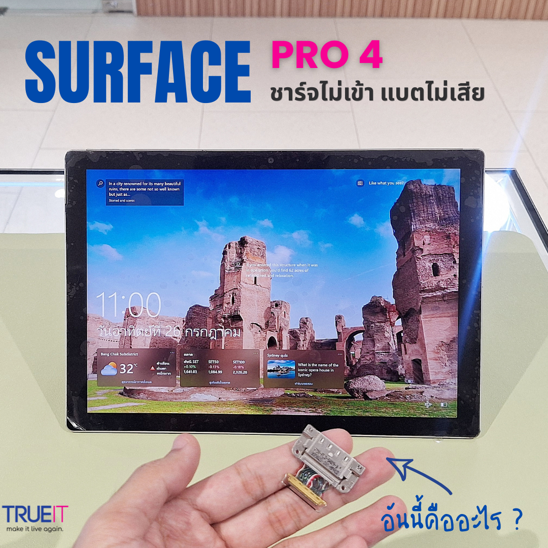 Surface Pro 4 ชาร์จไม่เข้า แบตเตอรี่เสียจริงหรือ