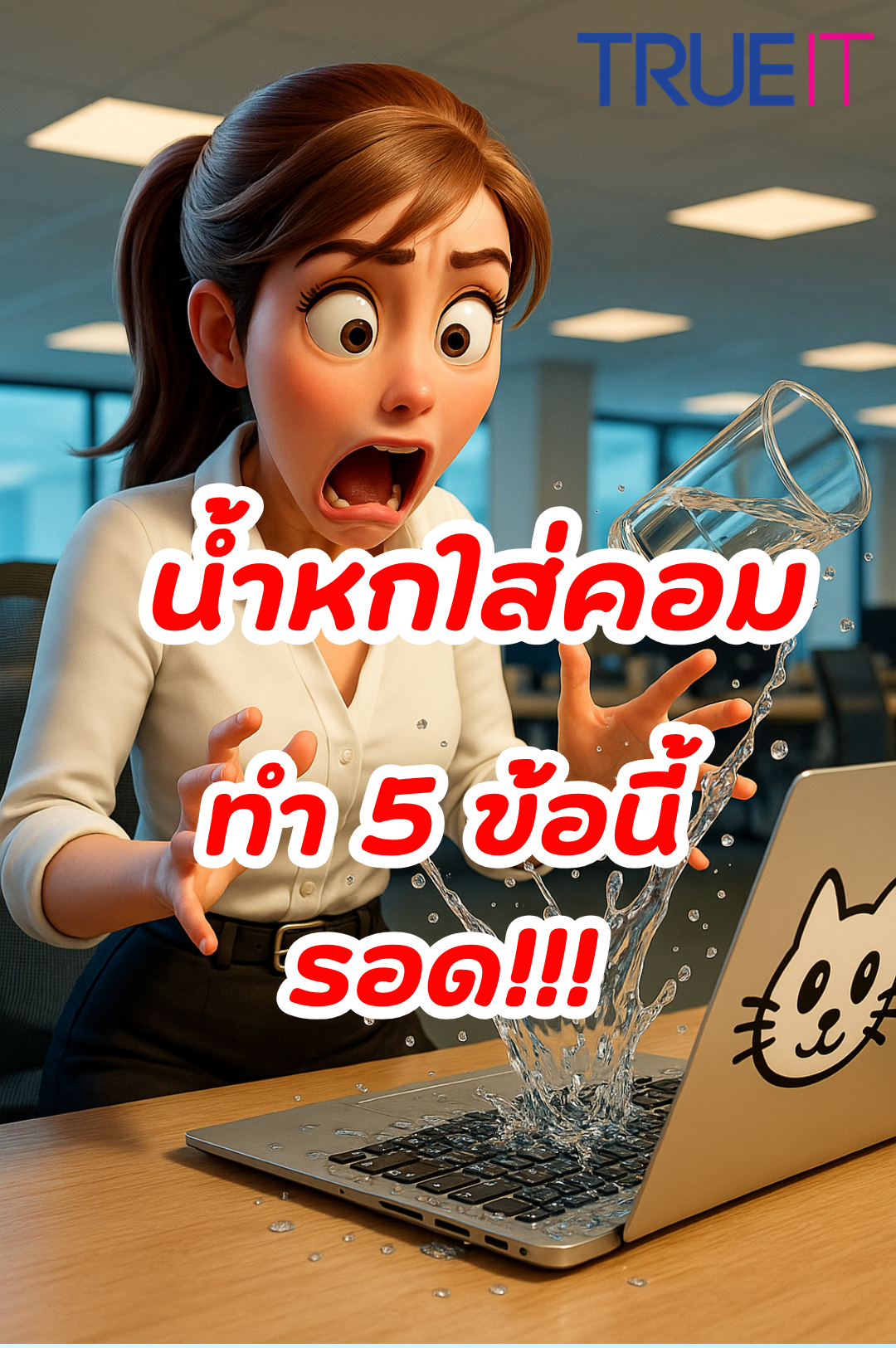 น้ำหกใส่โน๊ตบุ๊ค  ทำตาม5ข้อนี้ รอดแน่นอน