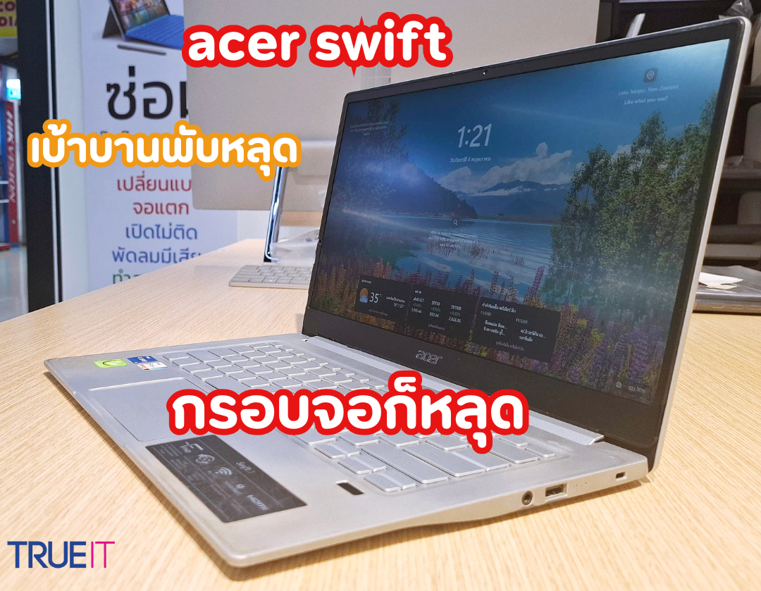 เจาะลึกอาการบานพับหลุดและกรอบจอแตกใน Acer Swift
