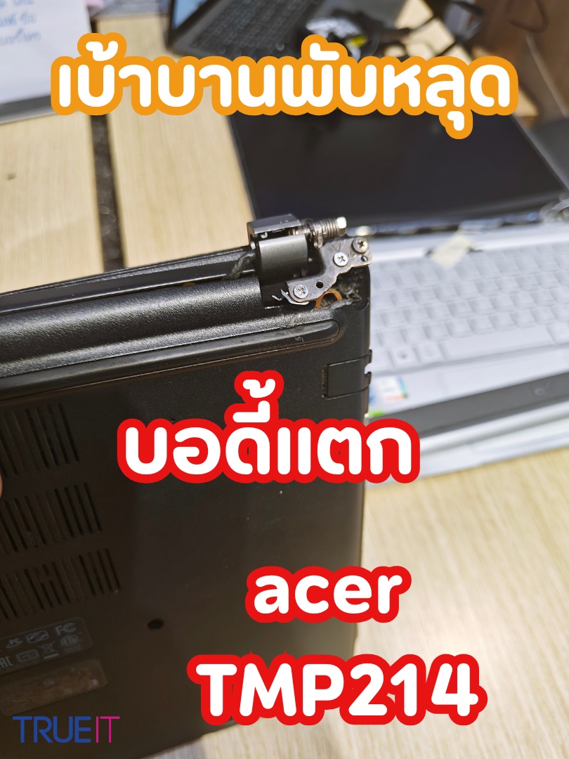 บริการซ่อมบอดี้และบานพับ ACER TMP214