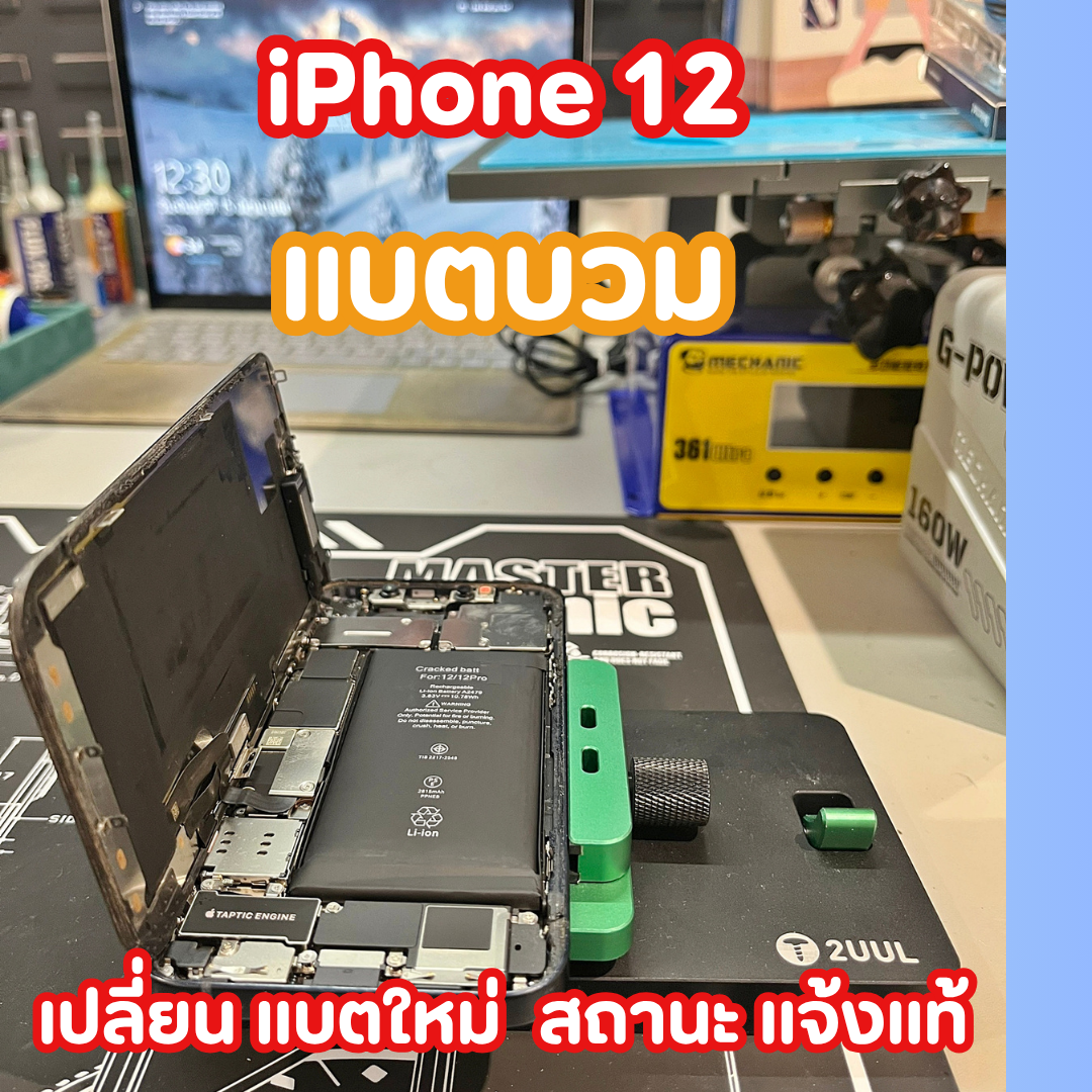 เจาะลึกปัญหา iPhone 12 แบตบวม และนวัตกรรมการแก้ปัญหาด้วยแบตเตอรี่ CCT