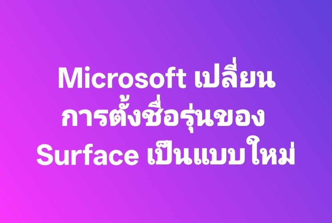 Microsoft เปลี่ยนวิธีการตั้งชื่อรุ่น แบบใหม่