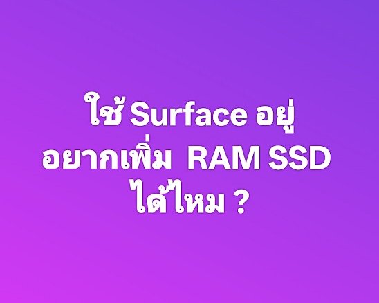 อัพเกรด SSD Surface ได้ไหม