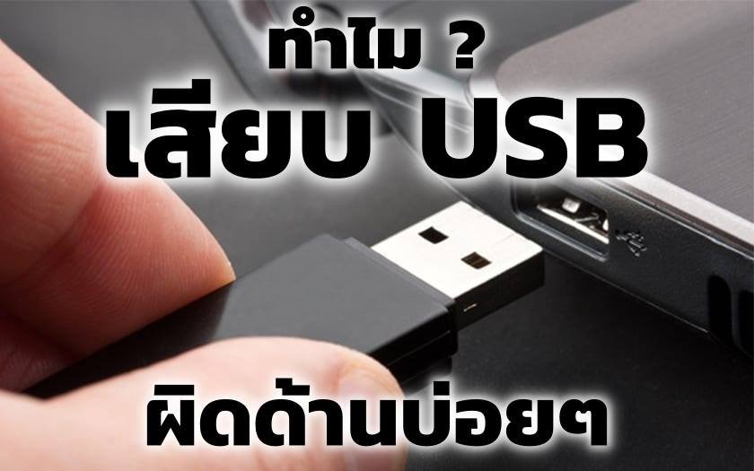 ทำไมเสียบ USB ไม่เข้าในครั้งแรก ทำไมเสียบ USB ไม่เข้าในครั้งแรก