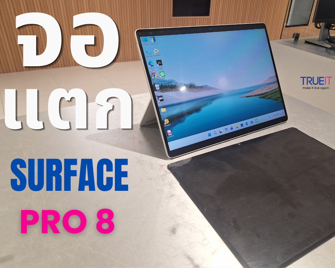 ทำความเข้าใจโครงสร้างหน้าจอ Surface Pro 8 และสาเหตุที่ต้องเปลี่ยนยกชุด
