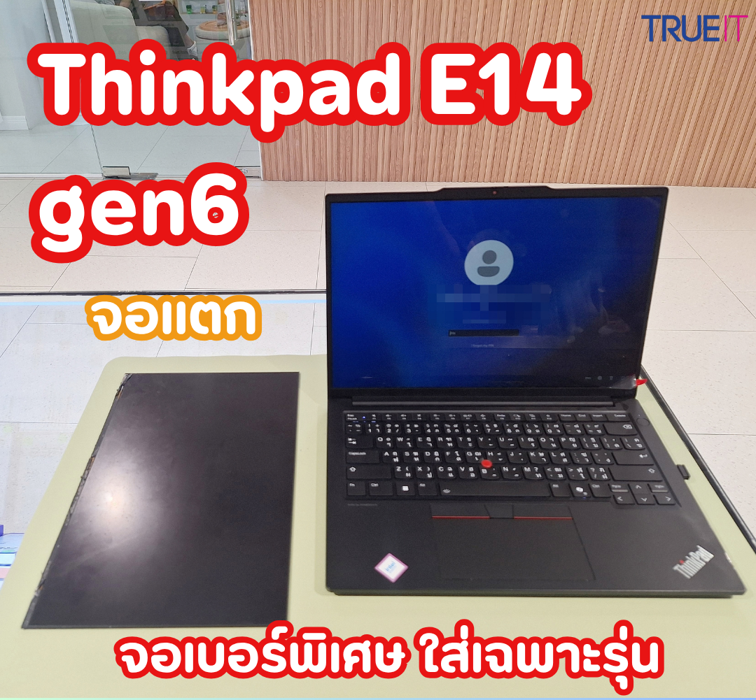 บริการเปลี่ยนจอ Lenovo ThinkPad E14 Gen 6 อะไหล่เบอร์พิเศษ ตรงรุ่น ชุบชีวิตโน้ตบุ๊กสายทำงานอย่างมืออาชีพ