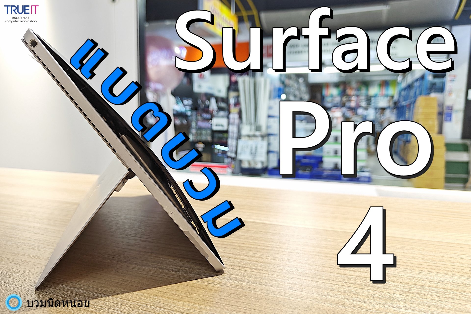 Surface Pro 4 แบตบวม
