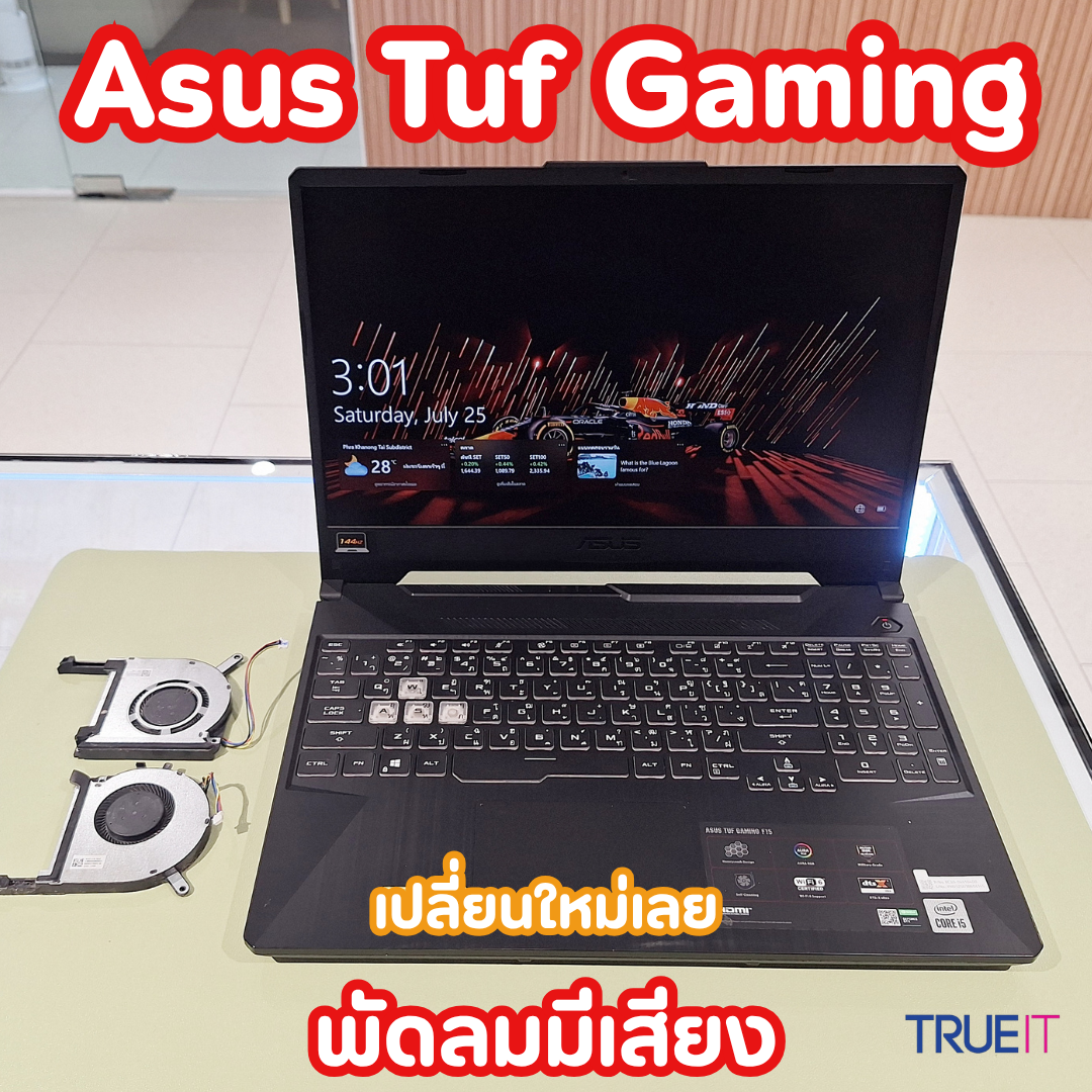 Asus TUF Gaming พัดลมเสียงดัง แกนสึก