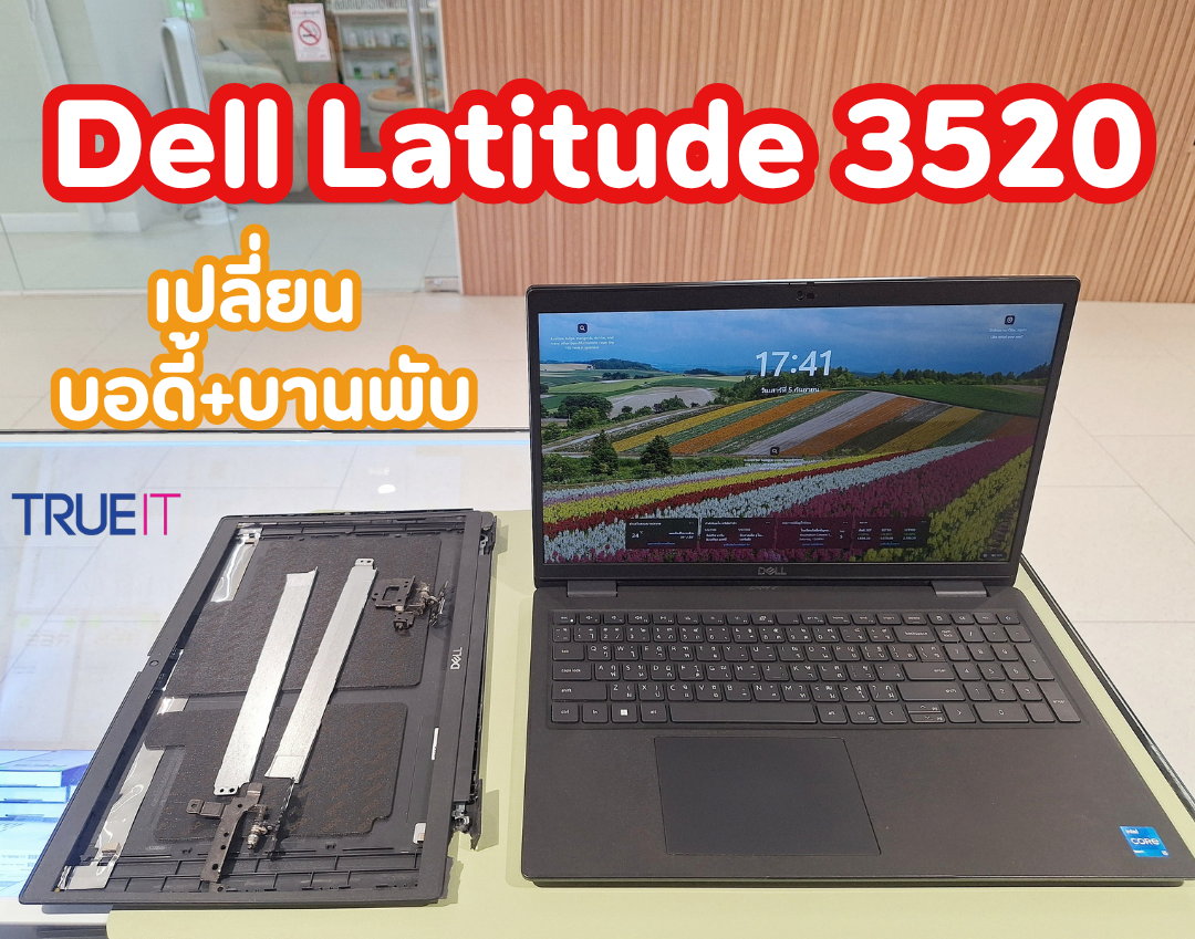 บริการเปลี่ยนชุดบอดี้และบานพับ Dell Latitude 3520: เปลี่ยนฝาหลัง กรอบจอ และแกนบานพับตรงรุ่น ชุบชีวิตโน้ตบุ๊กทำงานให้กลับมาสมบูรณ์แบบ