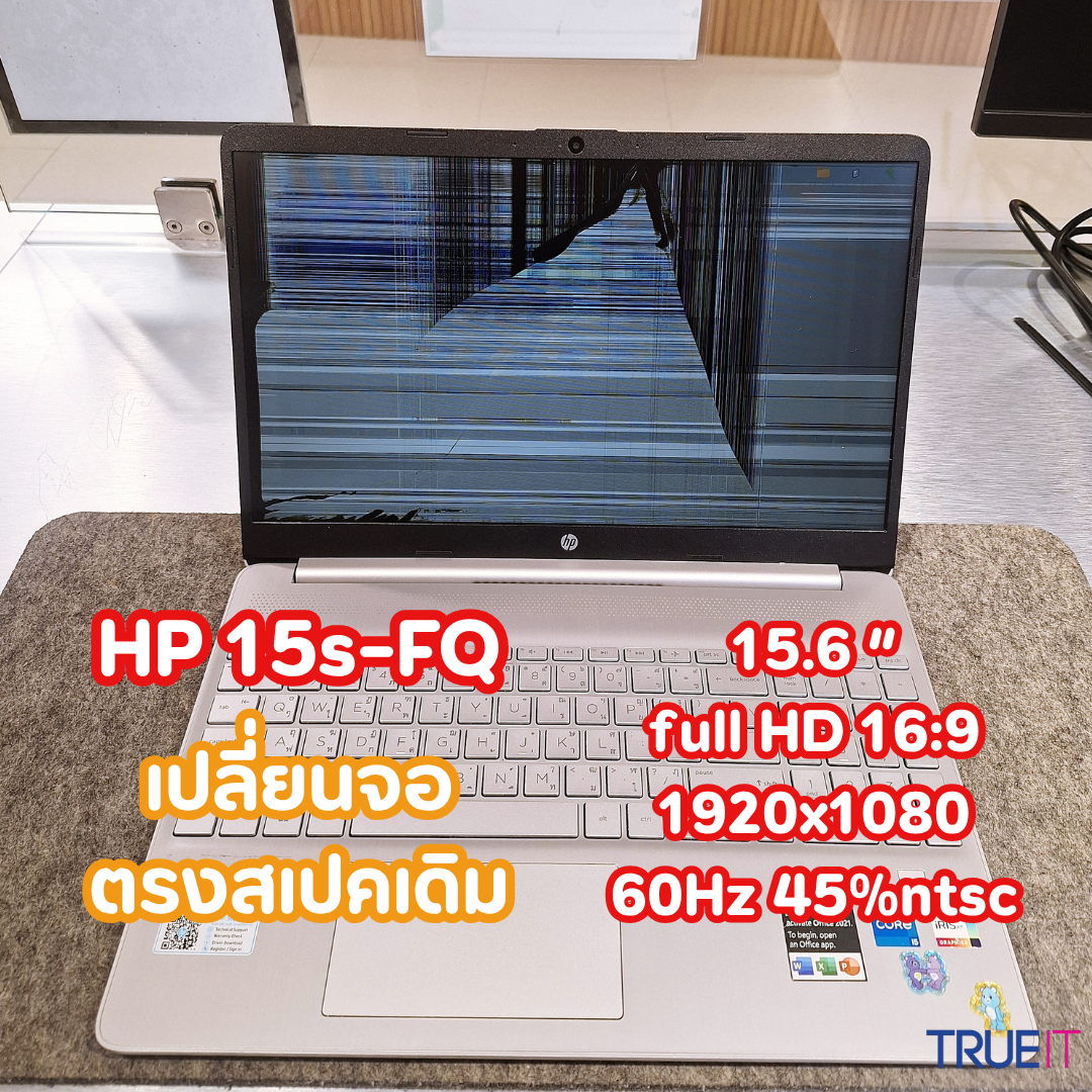 hp 15s-FQ จอแตก เปลี่ยนกี่บาท ได้สเปคเดิมไหม 