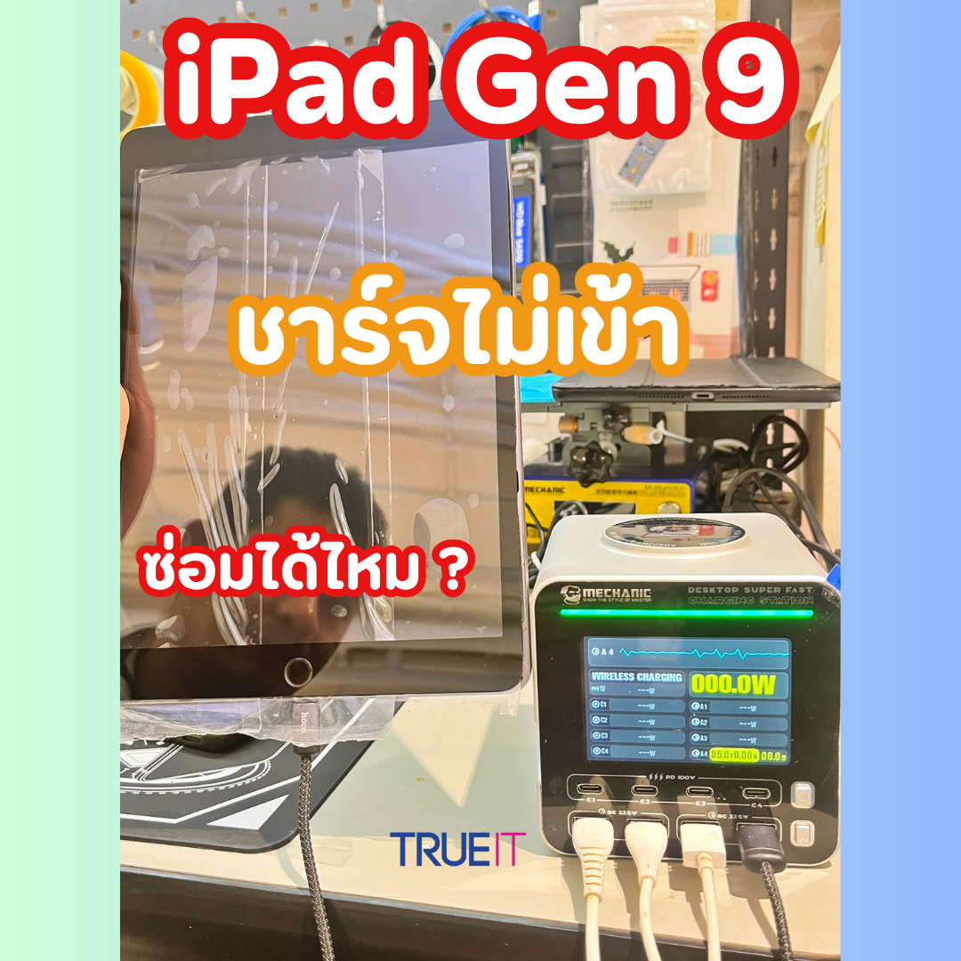 รีวิวงานซ่อมเชิงเทคนิค: iPad Gen 9 ชาร์จไม่เข้า อย่าเพิ่งสรุปว่าพอร์ตชาร์จเสีย