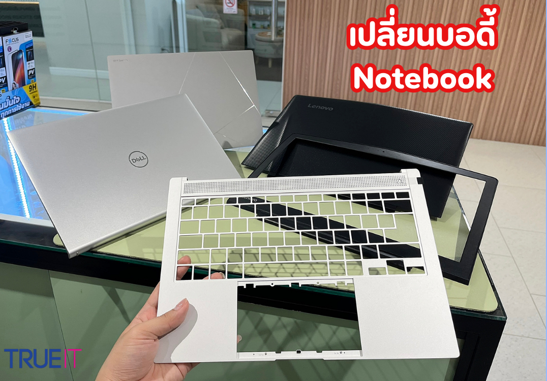 บริการเปลี่ยนบอดี้โน๊ตบุ๊คทุกแบรนด์ LCD Cover, Bezel, Upper Case, Lower Case ตรงรุ่น โดยศูนย์ซ่อม TRUE IT